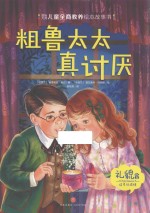 粗鲁太太真讨厌