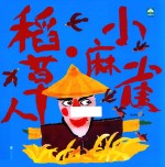 小麻雀  稻草人