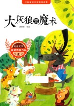 大灰狼变魔术  中国童话名家睡前故事