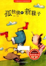 孤独狼的新鞋子  中国童话名家睡前故事