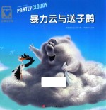 暴力云与送子鹳