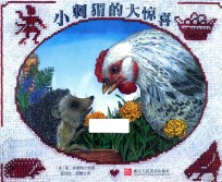 小刺猬的大惊喜