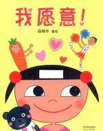 蒲蒲兰绘本春系列  我愿意！