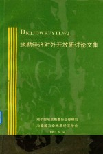 地勘经济对外开放研讨论文集