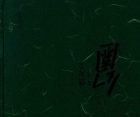 幻园  第2辑  借天工