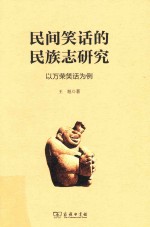 民间笑话的民族志研究