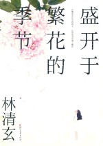 盛开于繁花的季节