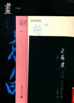 采苹集  忘白诗词画选辑