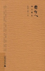 周作人怀人散文