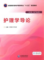全国高职高专护理类专业“十三五”规划教材  护理学导论  供护理助产专业用