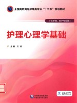 全国高职高专护理类专业“十三五”规划教材  护理心理学基础  供护理助产专业用