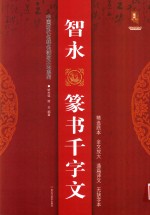 智永篆书千字文