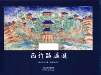 西行路遥迢