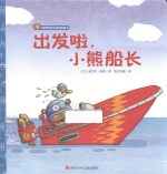 小熊维克职业体验图画书  出发啦，小熊船长