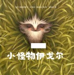 小怪物伊戈尔