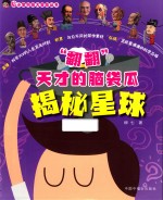 “翻翻”天才的脑袋瓜  揭秘星球