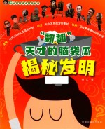 “翻翻”天才的脑袋瓜  揭秘发明