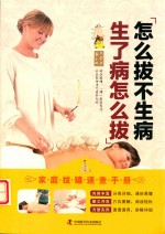 怎么拔不生病  生了病怎么拔