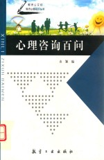 心理咨询百问