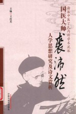 国医大师裘沛然人学思想研究及诗文赏析