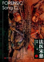 法医宋慈  2 封面