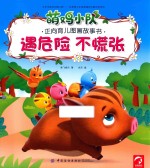 萌鸡小队正向育儿图画故事书  遇危险  不慌张