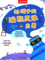 给孩子的编程思维启蒙