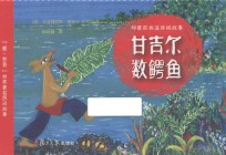 甘吉尔数鳄鱼  “爱·智慧”世界著名民间故事