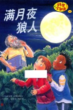 科学全知道  满月夜狼人