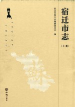 宿迁市志  上