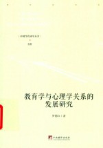 教育学与心理学关系的发展研究