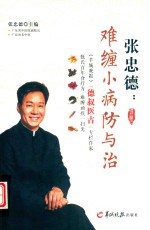 张忠德  难缠小病防与治