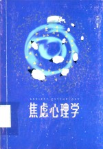 口袋里的心理学  焦虑心理学