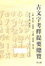 古文字考释提要总览