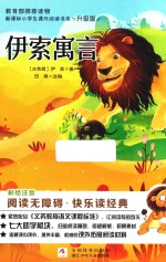 伊索寓言  升级版