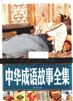 中华成语故事全集  注音版