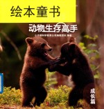 小牛顿动物生存高手  成长篇