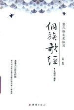 侗族歌经  暨民俗文史拾贝  第1集