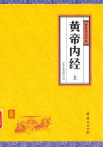 黄帝内经  上