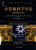 计算机科学导论  跨学科方法