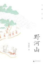 为客天涯  野河山