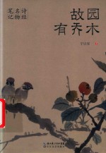 故园有乔木  诗经名物笔记