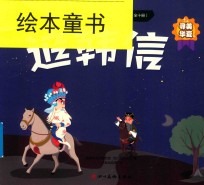 中国传统京剧故事绘本  追韩信