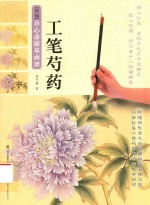 新编养心斋描摹画谱  工笔芍药