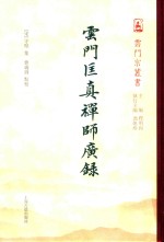 云门宗丛书  云门匡真禅师广录