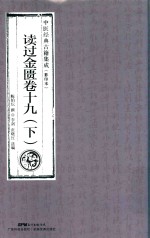 读过金匮  卷19  下  中医经典古籍集成  影印本