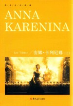 安娜·卡列尼娜  上