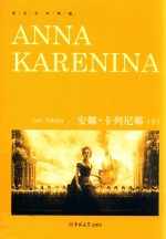 安娜·卡列尼娜  下