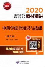 2020国家执业药师职业资格考试教材精讲  中药学综合知识与技能  第3版