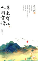 草木有心，人间有情
